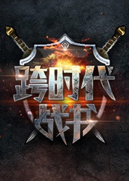 干将莫邪之英雄荣耀